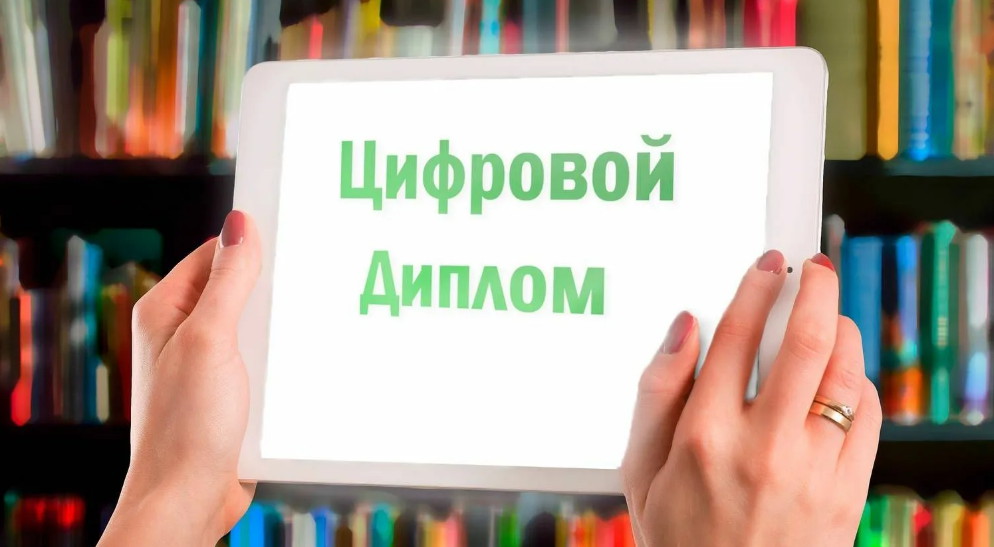 Минобрнауки планирует ввести цифровые дипломы об образовании