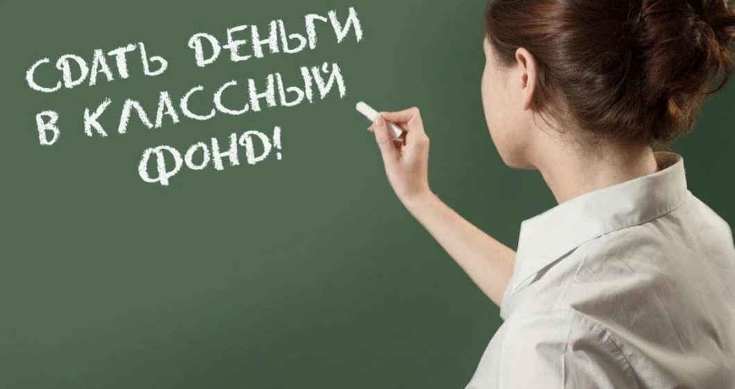 Должны ли родители сдавать деньги на ремонт, охрану и покупать лыжи и учебники