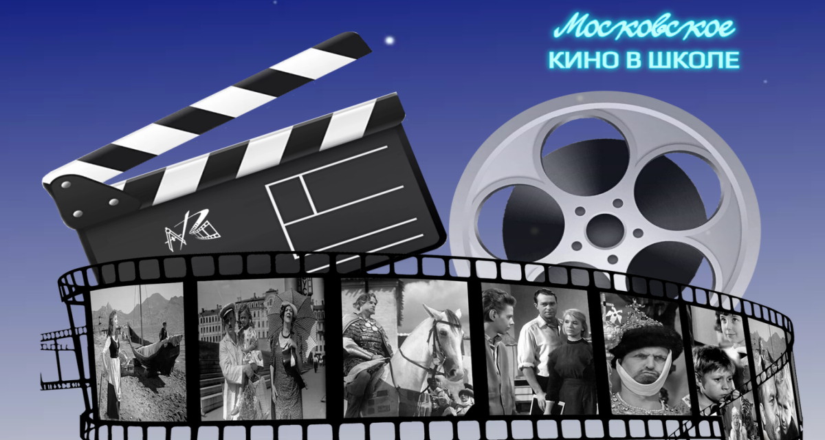 В столице стартует пятый сезон проекта «Московское кино в школе»