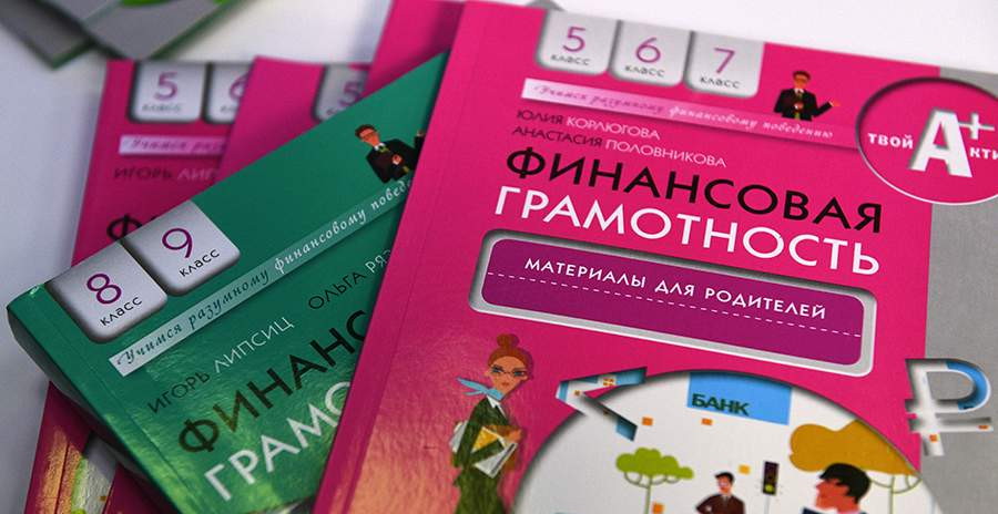 Школьников Москвы и Подмосковья с 1 сентября будут учить финграмотности в 1–9 классах