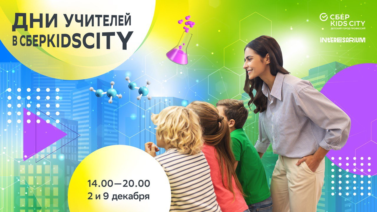 Cбер Kids City проведет дни открытых дверей для учителей 2 и 9 декабря
