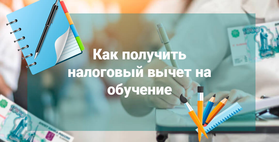 Как вернуть деньги за обучение ребенка