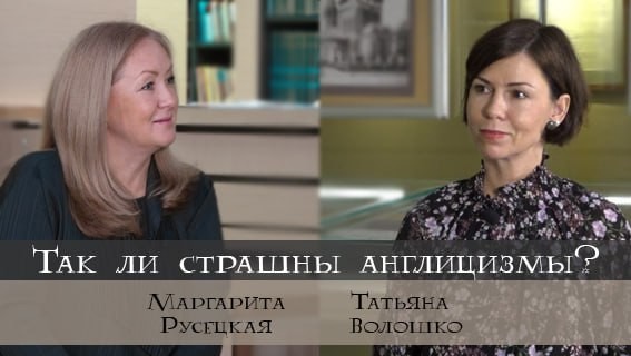 Маргарита Русецкая: Так ли страшны англицизмы?