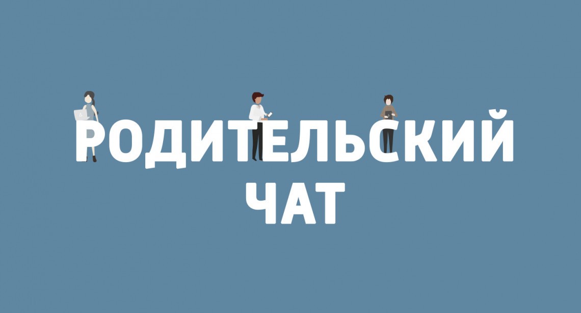 В Калининградской области запретили родительские чаты в WhatsApp и Viber