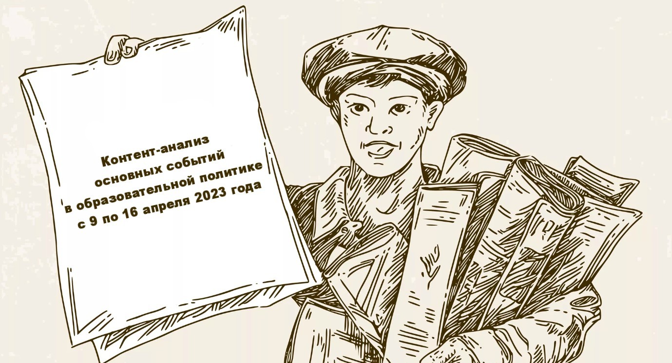 Что произошло в образовательной политике с 9 по 16 апреля 2023 года