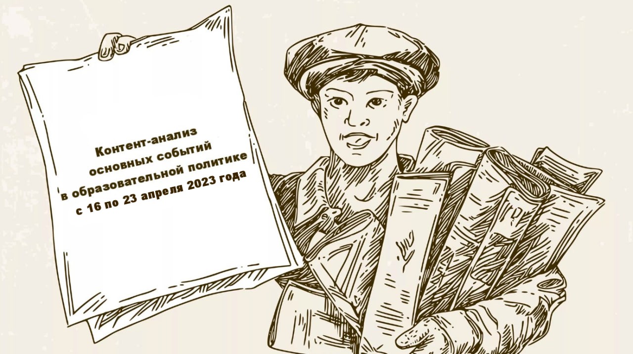 Что произошло в образовательной политике с 16 по 23 апреля 2023 года