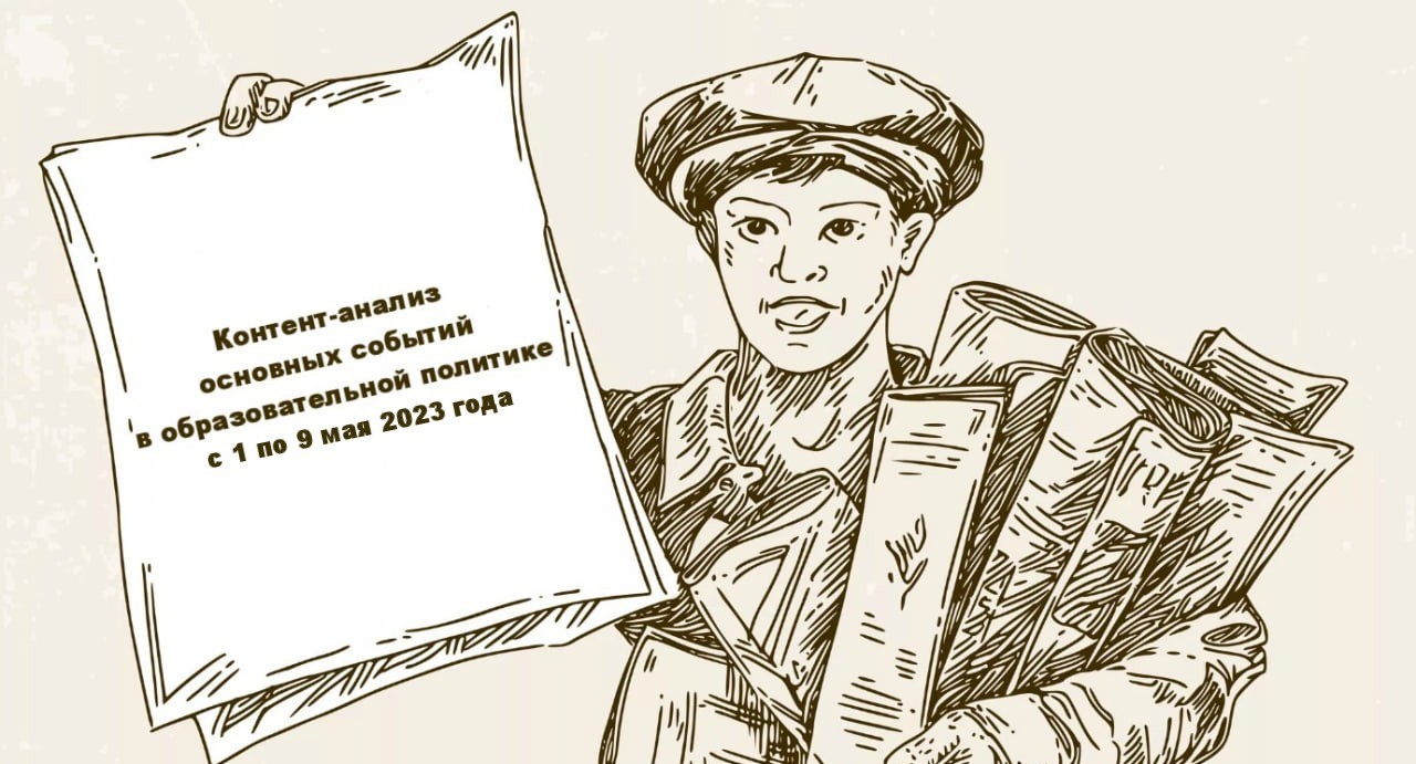 Что произошло в образовательной политике с 1 по 9 мая 2023 года