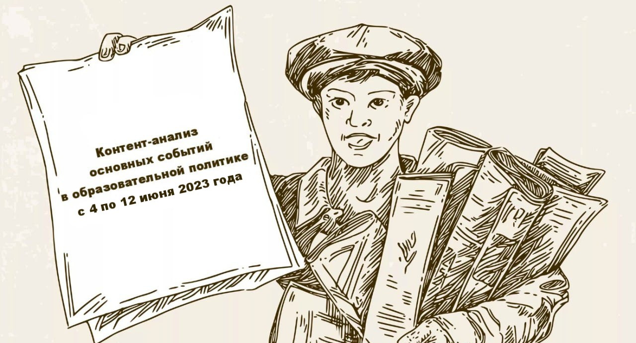 Что произошло в образовательной политике с 4 по 12 июня 2023 года