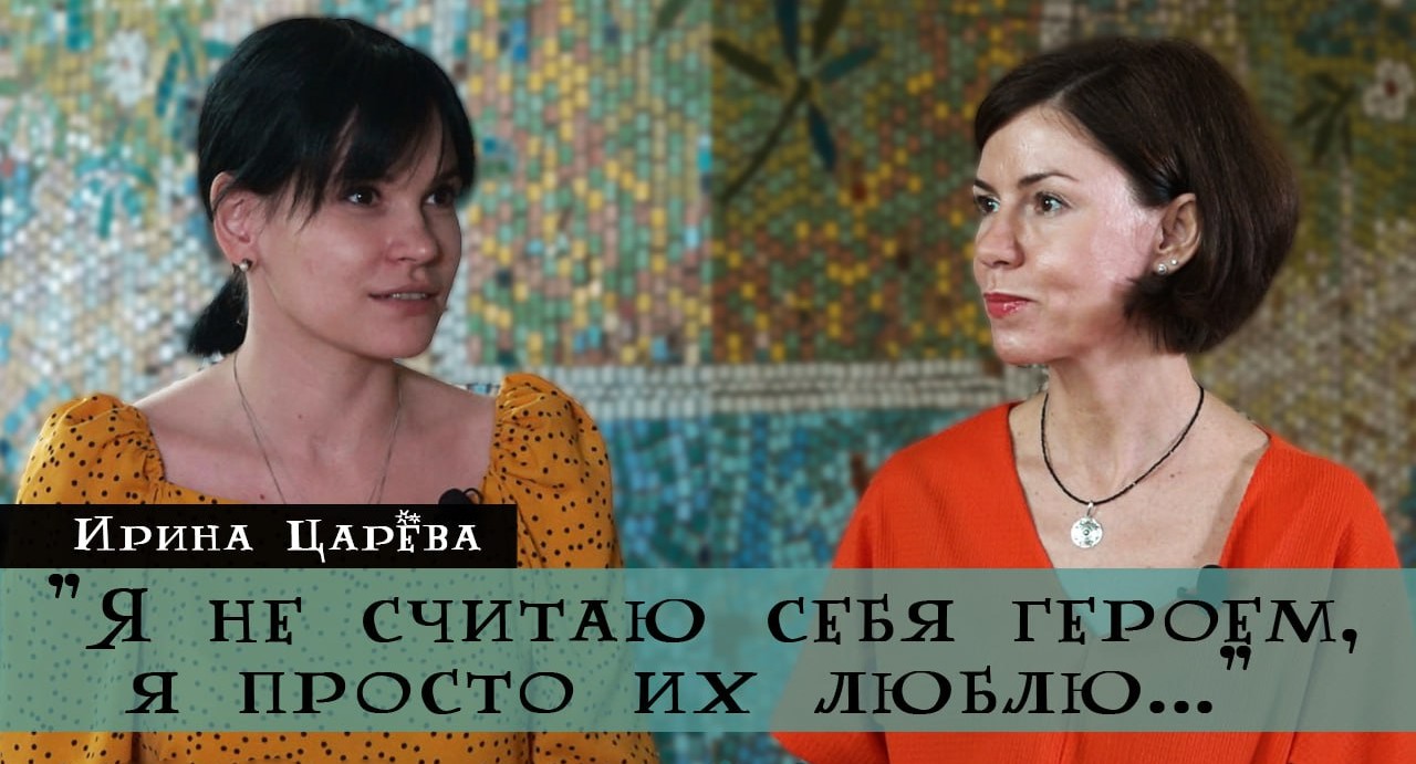 Ирина Царёва: «Я не считаю себя героем, я просто их люблю…»