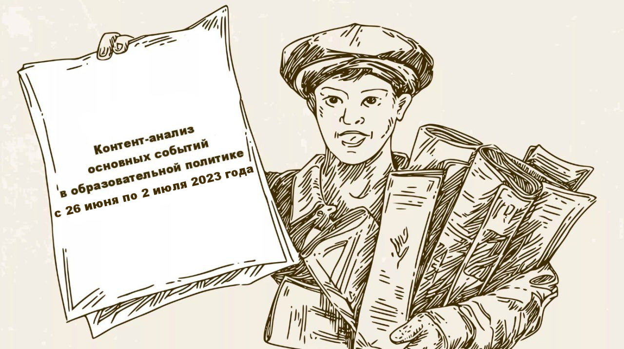Что произошло в образовательной политике с 26 июня по 2 июля 2023 года