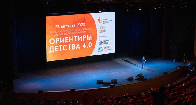 Всероссийский форум работников дошкольного образования «ОРИЕНТИРЫ ДЕТСТВА 4.0»: новая страница истории