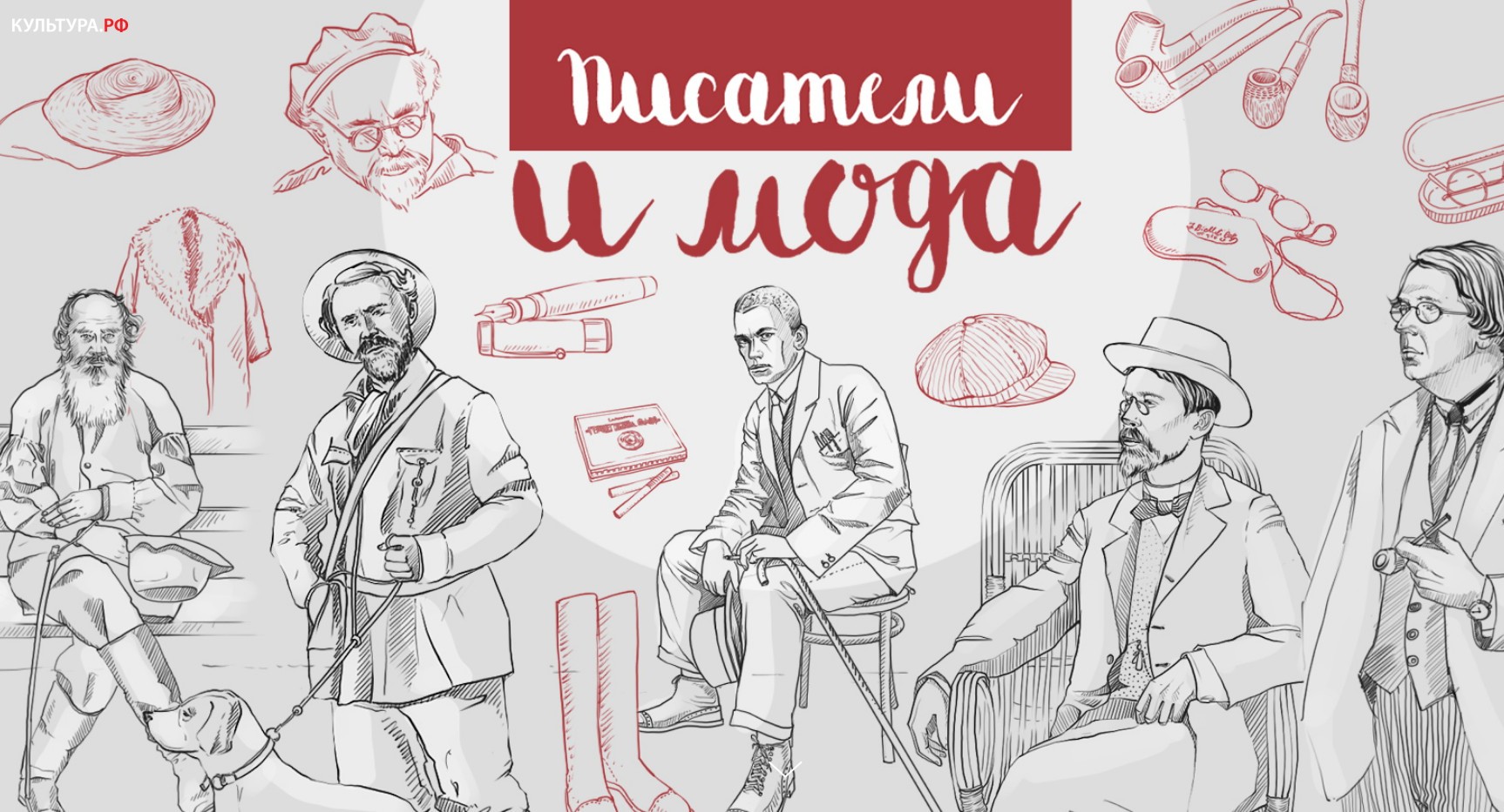 Детали образа и предметы гардероба великих русских писателей