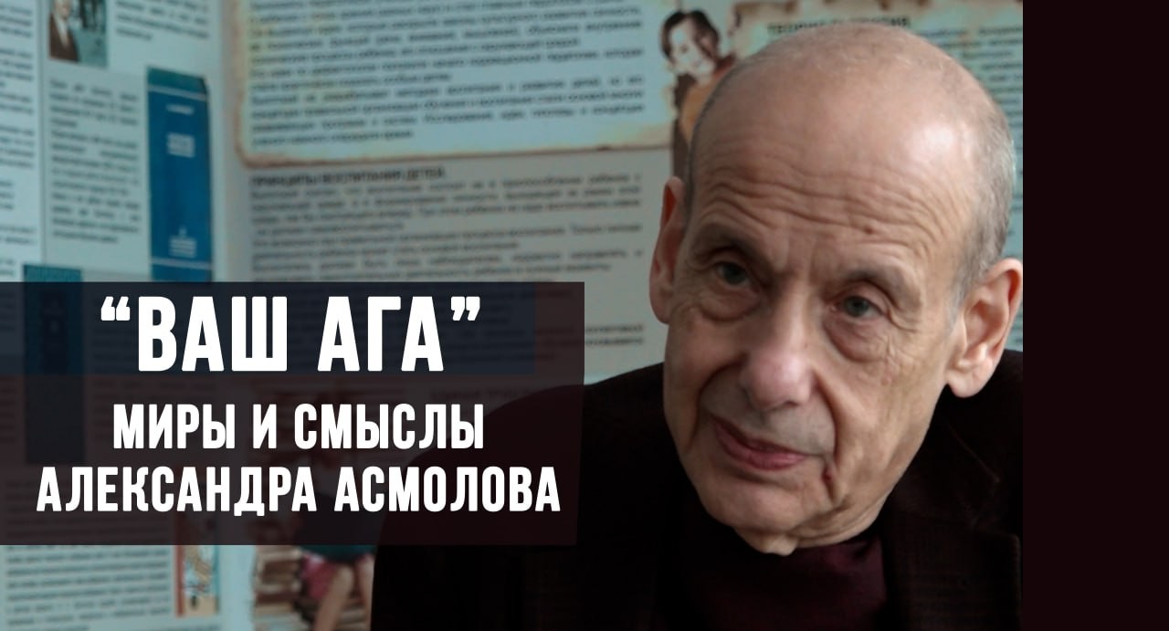 «Ваш АГА» Миры и смыслы Александра Асмолова