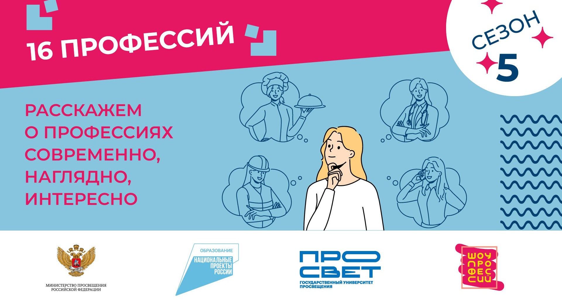 ​Минпросвещения и Государственный университет просвещения приглашают школьников, родителей и педагогов на пятый сезон профориентационного проекта «Шоу профессий»