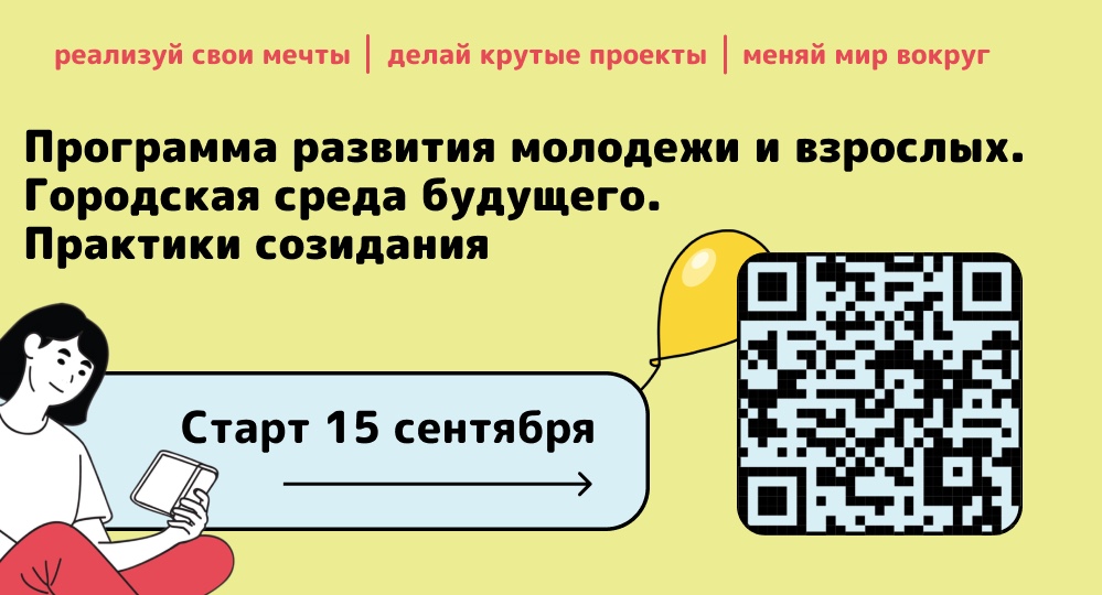 Молодёжь создаёт будущее городов: стартует III поток программы «Городская среда будущего. Практики созидания»