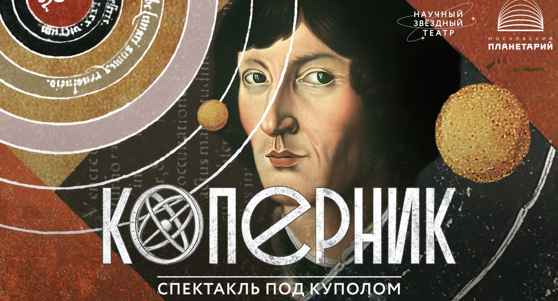 В Московском планетарии состоится премьера первого в России научного мультимедийного полнокупольного спектакля «Коперник»