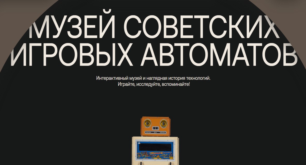 ​Детский технопарк ИТМО в Музее советских игровых автоматов