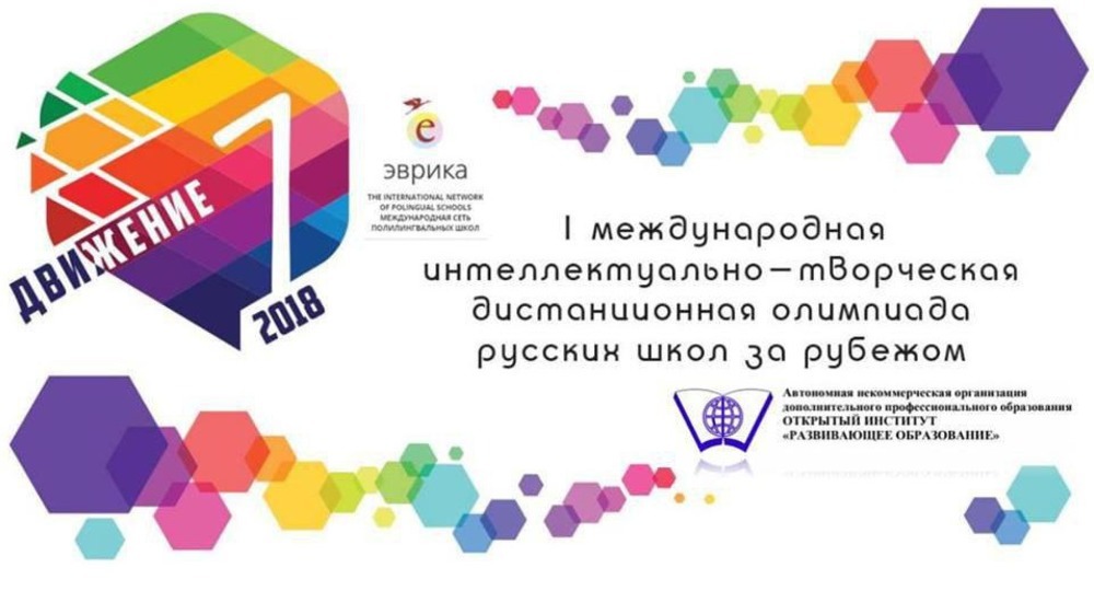 Первая международная интеллектуально-творческая олимпиада «Движение» Первая международная интеллектуально-творческая олимпиада «Движение»