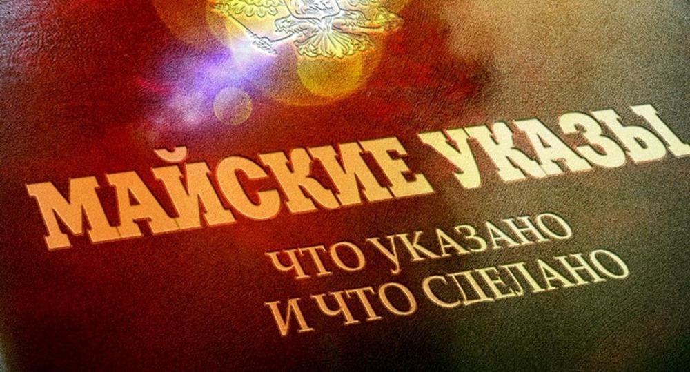 «Майские указы» – критерии качества неисполнимы «Майские указы» – критерии качества неисполнимы