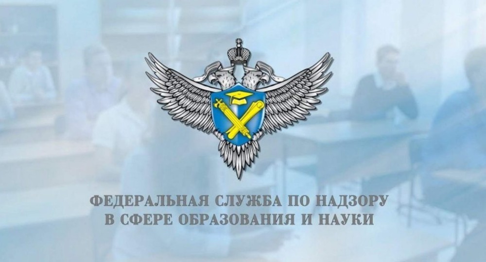 Пресс-служба Рособрнадзора: