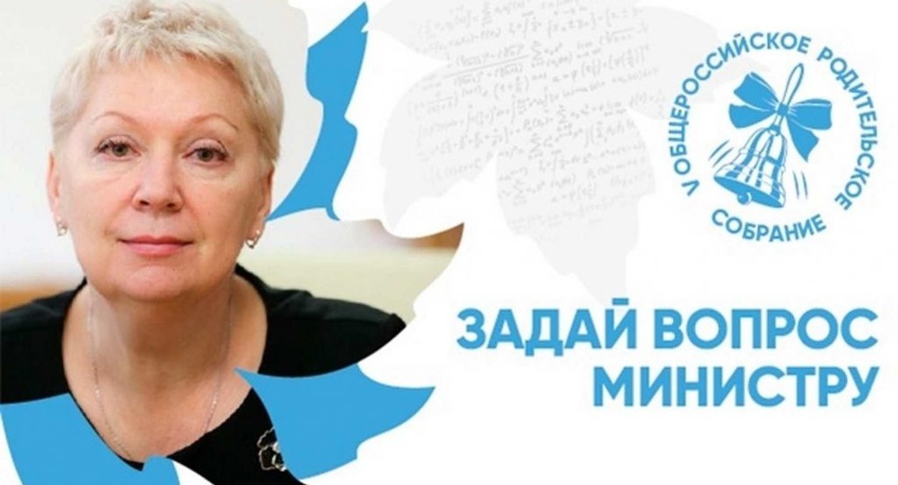 Родительское собрание проведет министр просвещения РФ Родительское собрание проведет министр просвещения РФ
