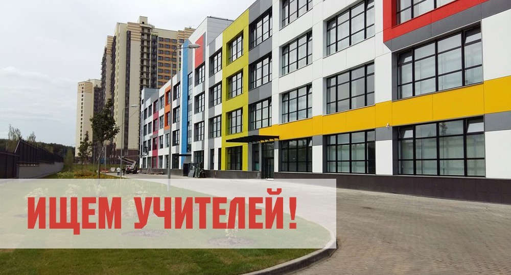 Молодая школа без вредных привычек ищет учителей Молодая школа без вредных привычек ищет учителей