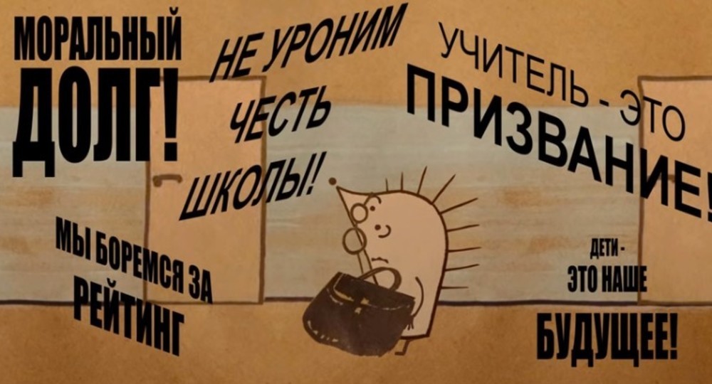 В соцсетях появился мультфильм о непростой судьбе учителей