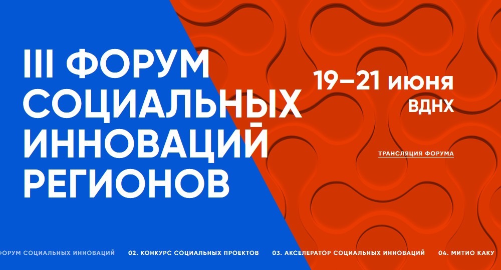 Как пройдет III Форум социальных инноваций регионов Как пройдет III Форум социальных инноваций регионов