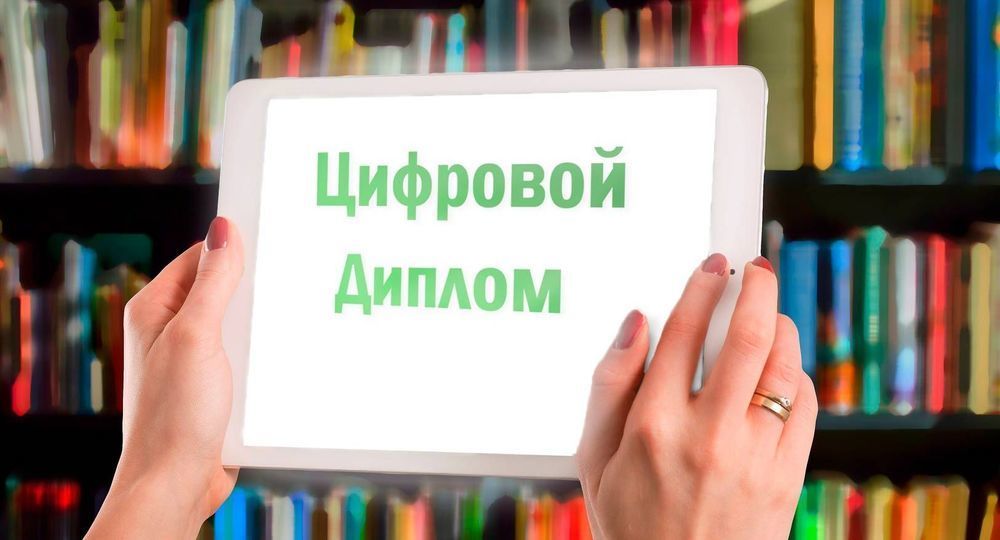 Российские вузы станут выдавать электронные дипломы Российские вузы станут выдавать электронные дипломы