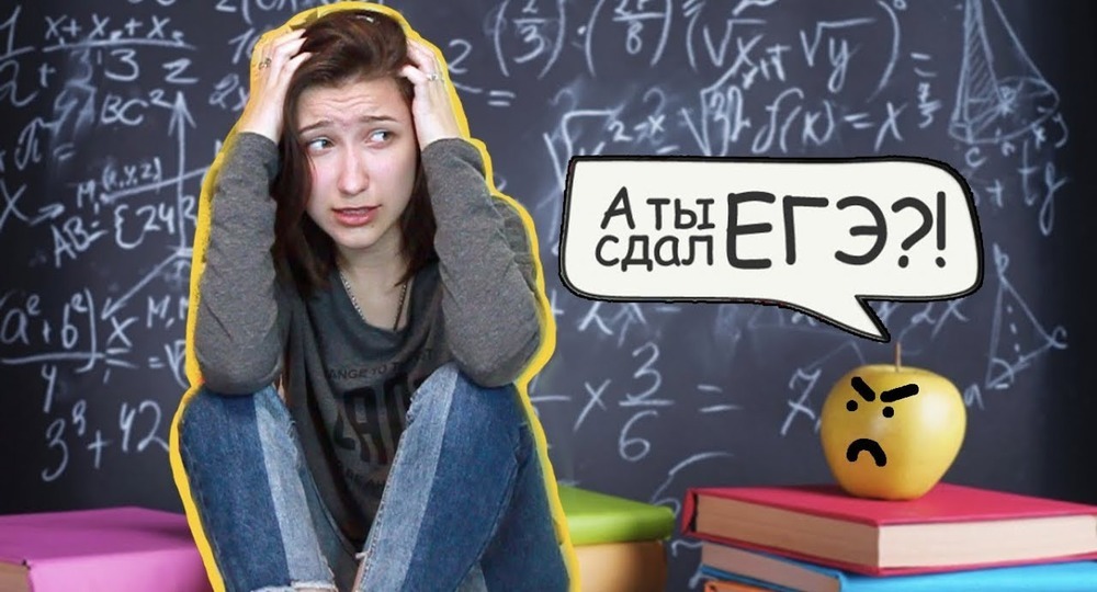Школьников перестали запугивать ЕГЭ Школьников перестали запугивать ЕГЭ