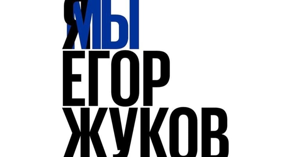 Как можно помочь Егору Жукову: обращение Валерии Касамары