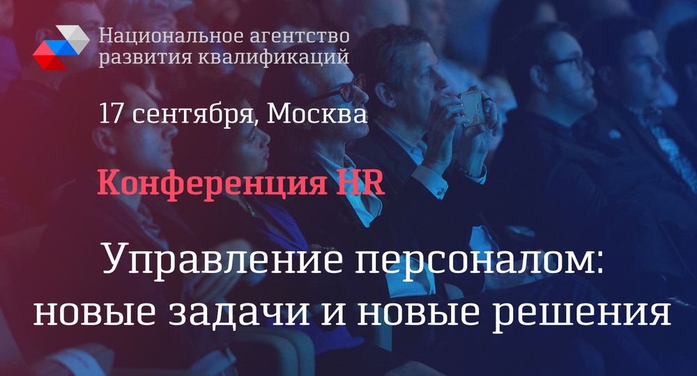 HR-конференция: новые задачи и новые решения HR-конференция: новые задачи и новые решения