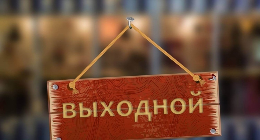 Роструд напомнил о длинных выходных в ноябре Роструд напомнил о длинных выходных в ноябре