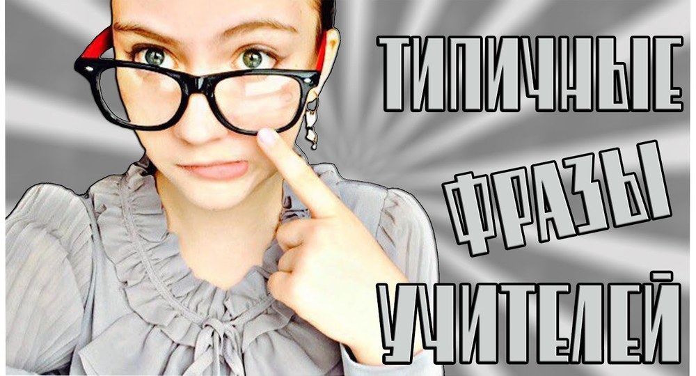 6 фраз учителей, которые мы не забудем