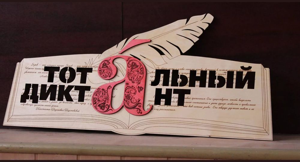 В 2020 году Тотальный диктант пройдет 4 апреля