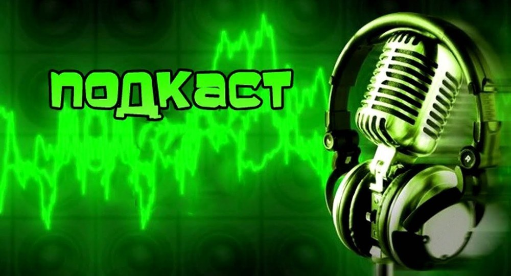 Слушай и учись: 5 подкастов про образование