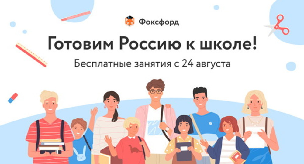 Бесплатные интенсивы «Фоксфорда»: готовим Россию к школе Бесплатные интенсивы «Фоксфорда»: готовим Россию к школе