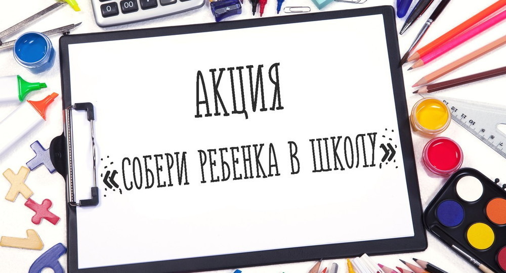 В Москве стартовала благотворительная акция «Собери ребенка в школу» В Москве стартовала благотворительная акция «Собери ребенка в школу»