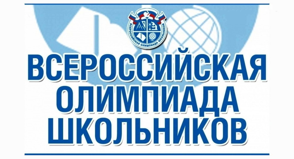 В Москве начался школьный этап Всероссийской олимпиады