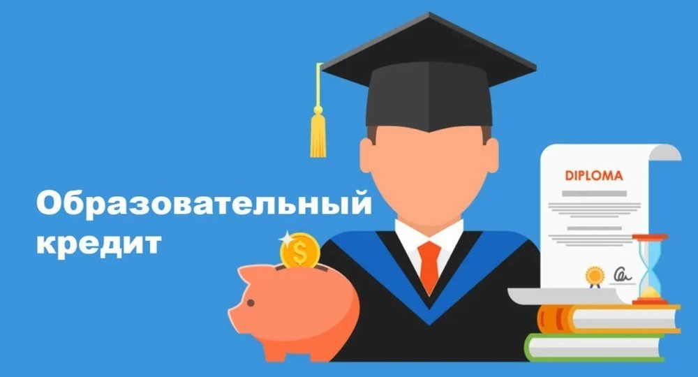 Опубликованы правила предоставления образовательных кредитов Опубликованы правила предоставления образовательных кредитов