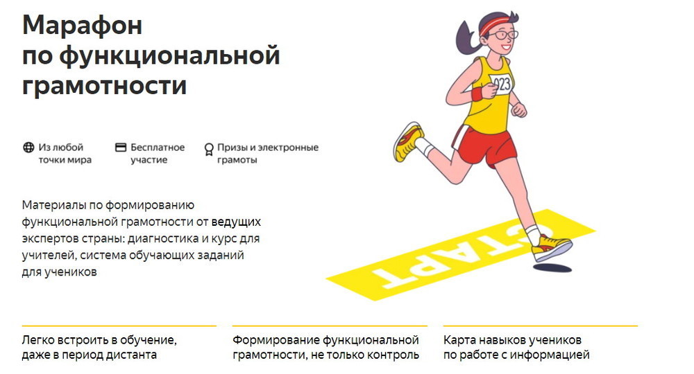 Яндекс.Учебник запустил Марафон по функциональной грамотности Яндекс.Учебник запустил Марафон по функциональной грамотности