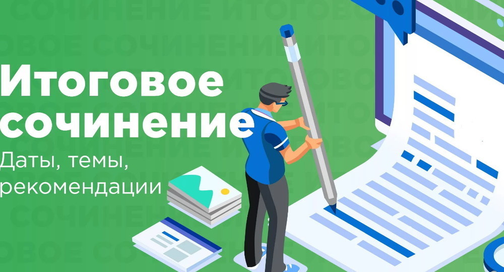 Когда в этом году будет итоговое сочинение Когда в этом году будет итоговое сочинение