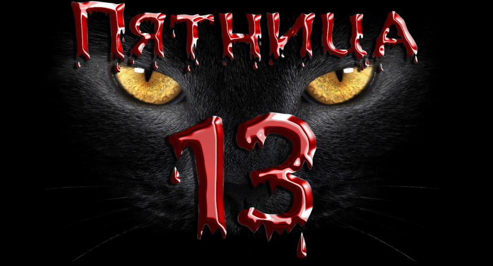 В пятницу 13-го учителя поделились школьными суевериями В пятницу 13-го учителя поделились школьными суевериями