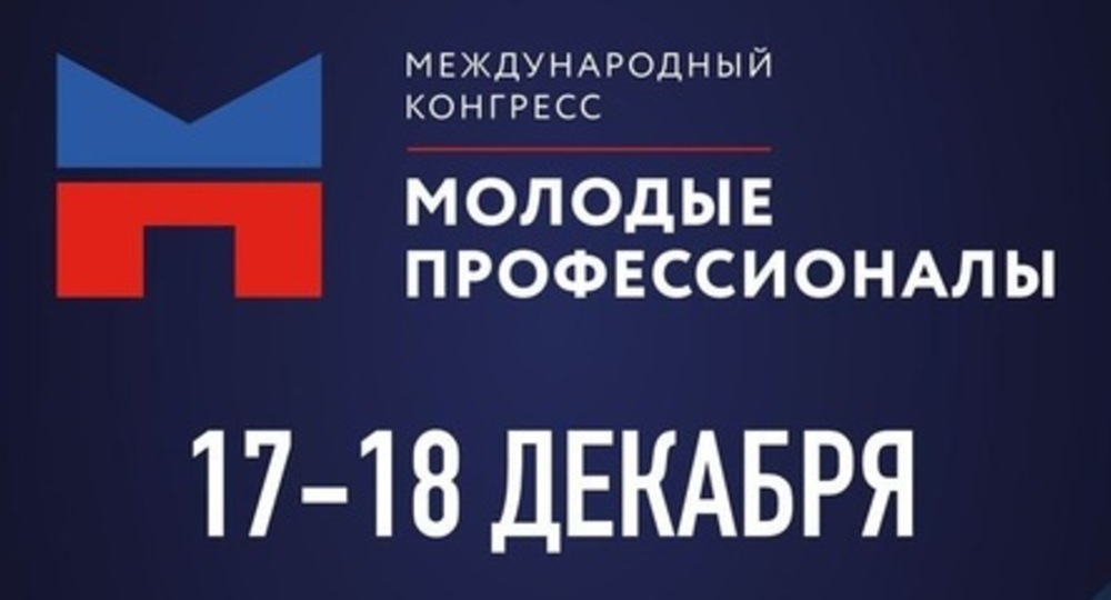 17–18 декабря пройдёт Международный конгресс «Молодые профессионалы» 17–18 декабря пройдёт Международный конгресс «Молодые профессионалы»