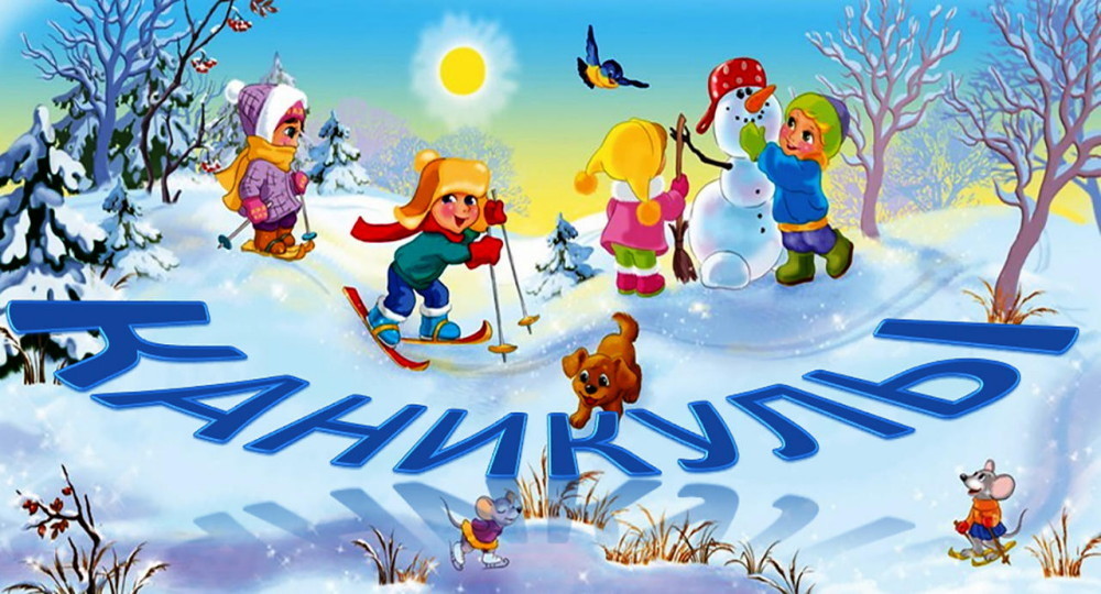 ​Как уберечь детей от опасности во время каникул