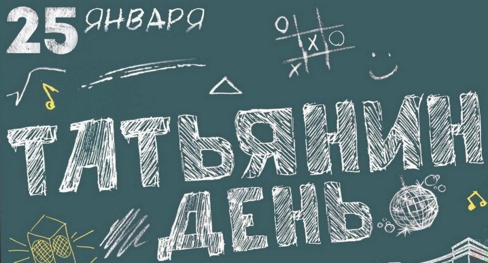В Москве Татьянин день отметят в онлайн-формате В Москве Татьянин день отметят в онлайн-формате