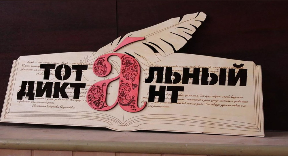 «Тотальный диктант» впервые пройдет на английском языке «Тотальный диктант» впервые пройдет на английском языке