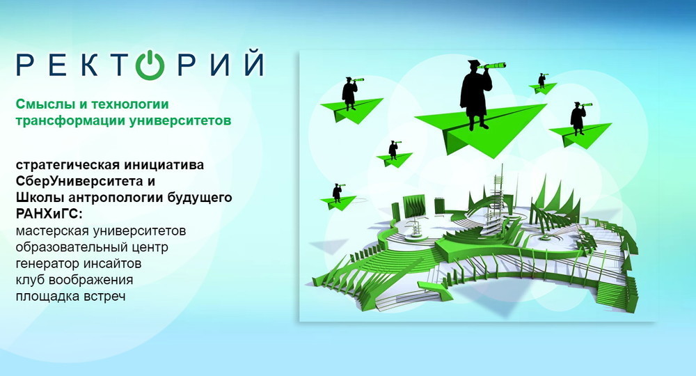 Университет как генератор смыслов: миссия выполнима?