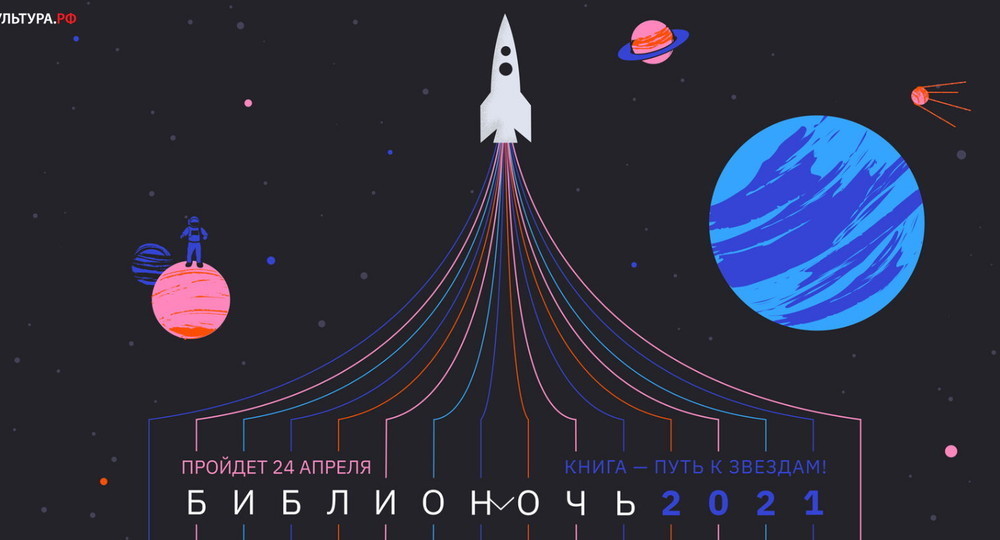 Библионочь-2021 Библионочь-2021