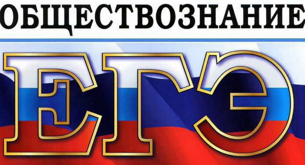 С – стабильность. Подведены итоги ЕГЭ по обществознанию 
